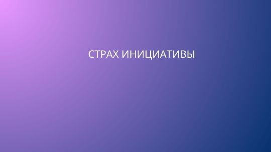 Отсутствие инициативы при составлении бюджетов