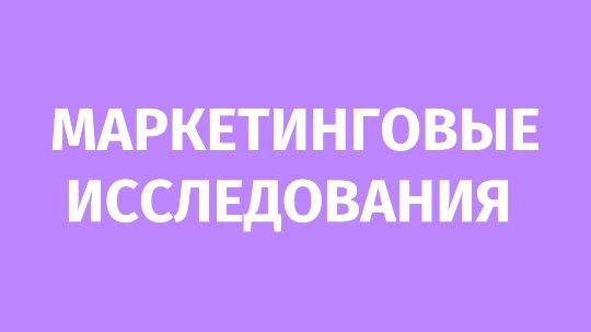Маркетинговые исследования