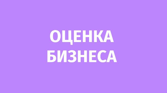 Оценка бизнеса