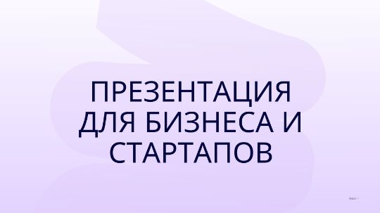 Презентация для бизнеса и стартапов