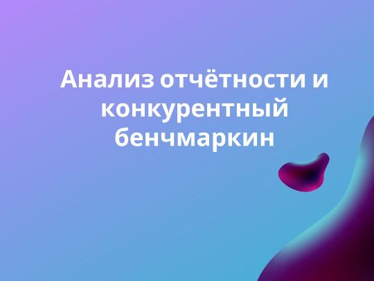 Анализ отчетности и конкурентный бенчмаркинг