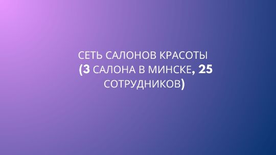 Бюджетирование в салонах красоты