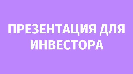 Презентация для инвестора
