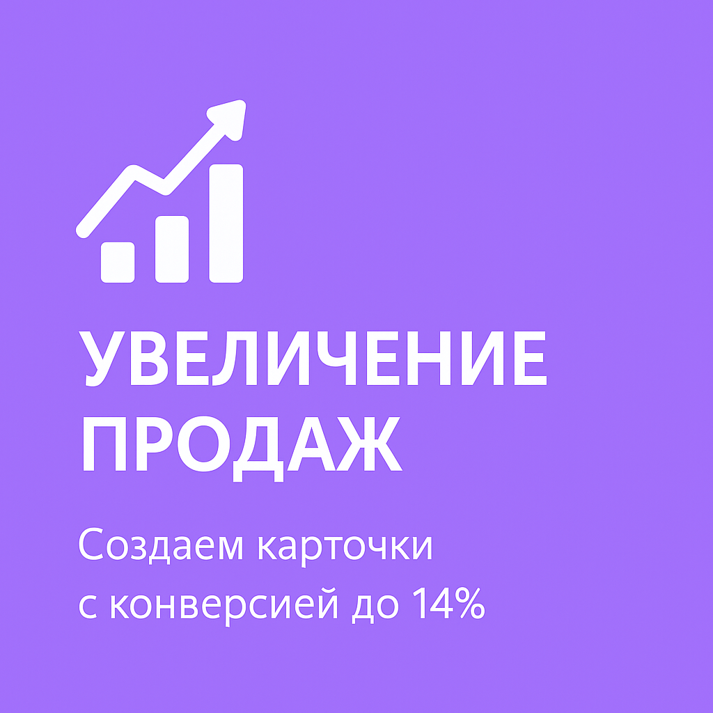 Создание карточек товаров для маркетплейсов - рост продаж на Wildberries и Ozon
