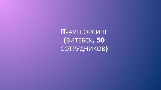 Бюджетирование в IT аутсортинге