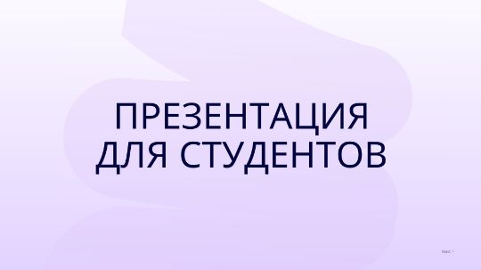 Презентация к дипломной на заказ, заказать презентацию к магистерской, презентация к курсовой