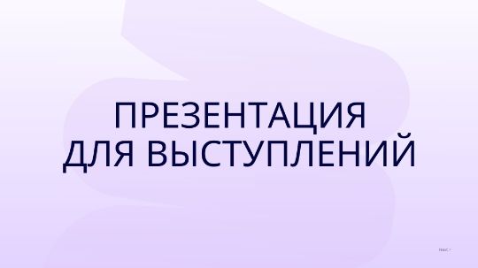 Презентация для выступлений, презентация к докладу