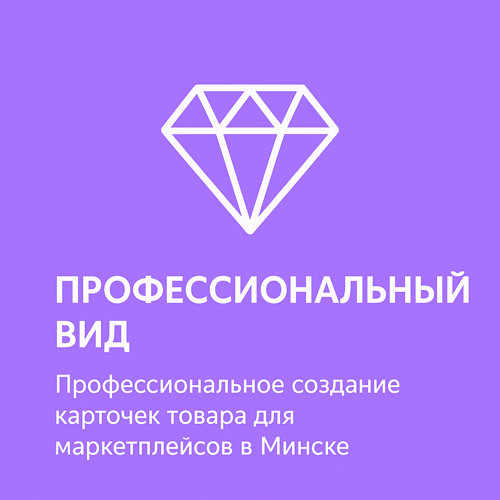 Профессиональное создание карточек товара для маркетплейсов в Минске