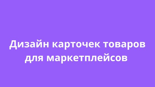 Пример готового дизайна карточки товара для маркетплейса: фото, инфографика, правильное оформление для привлечения покупателей.