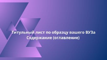 Титульный лист по образцу вашего ВУЗа