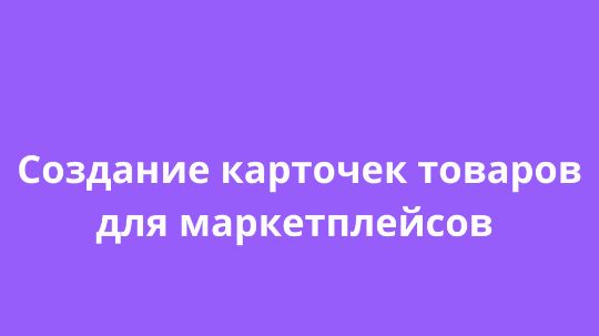 Создание карточек товаров для маркетплейсов в Минске и всей Беларуси