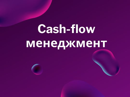 Управление денежными потоками Минск
