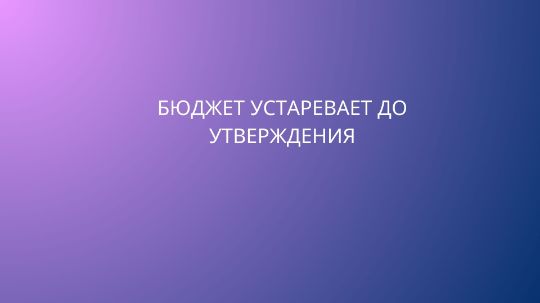 Бюджет устаревает до размещения