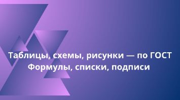 Таблицы, схемы, рисунки — по ГОСТ