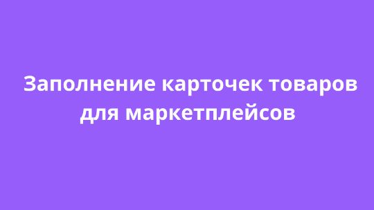 Продвижение вашего товара через профессиональное заполнение карточек на маркетплейсах