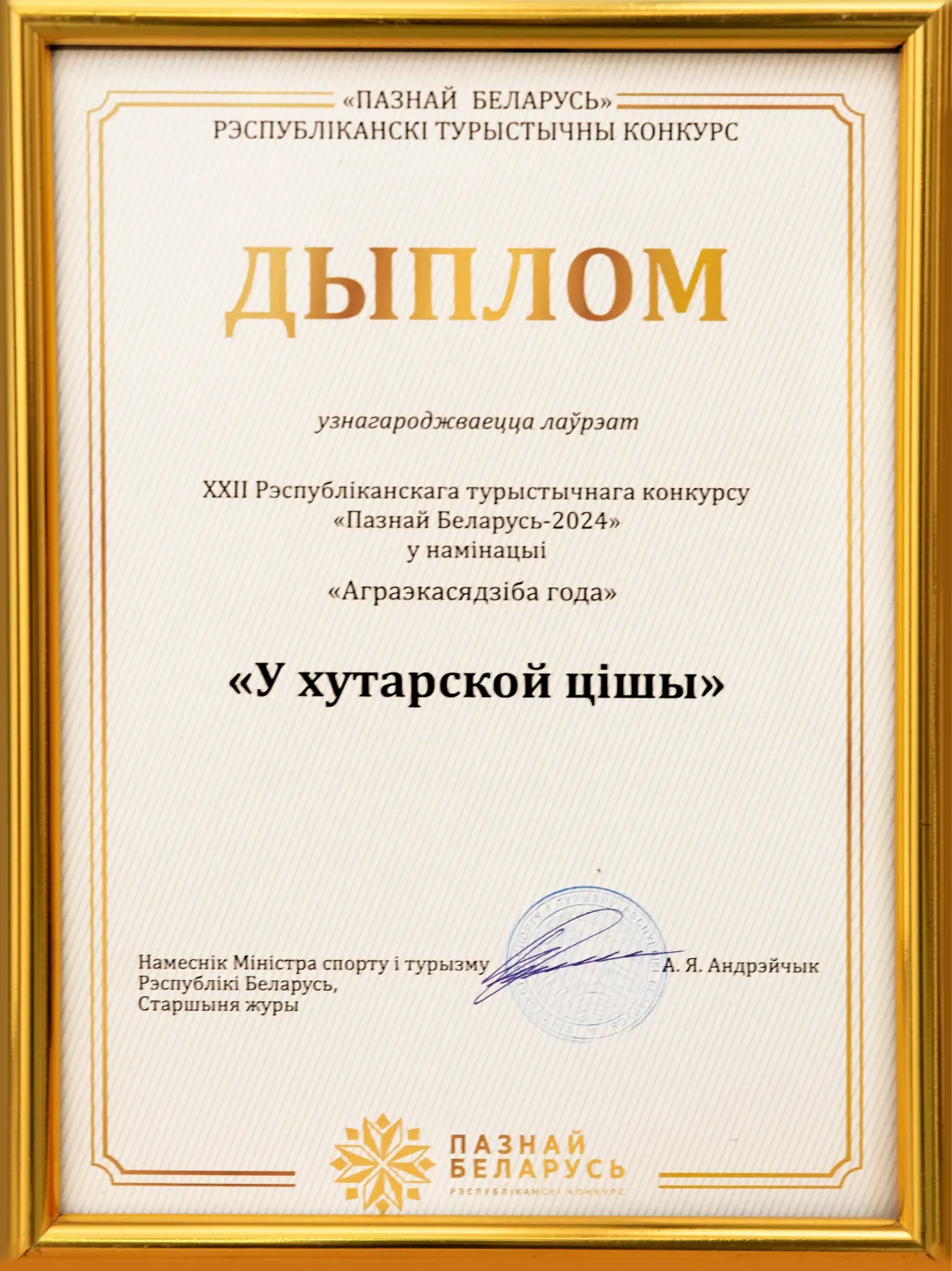 Познай Беларусь Агроусадьба года 2024 В хуторской тиши Utsishy