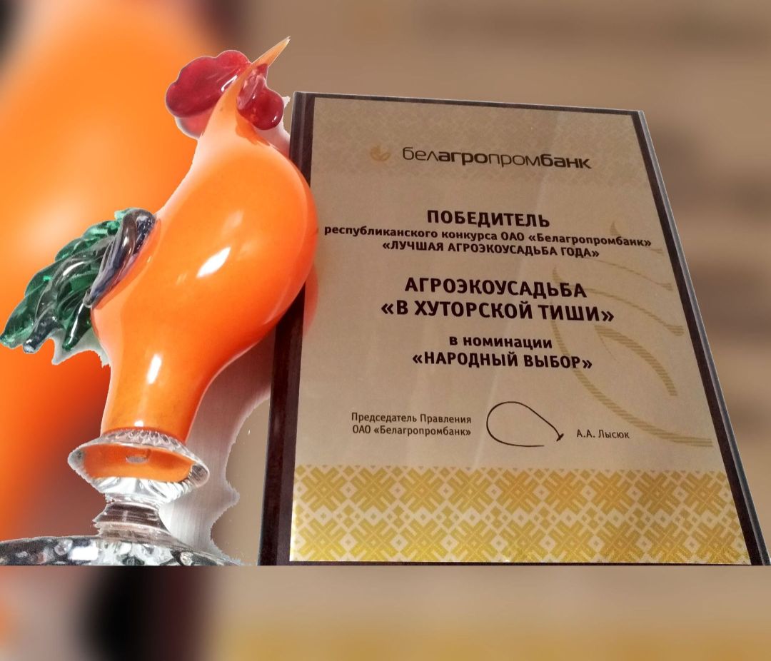 Победитель Лучшая агроэкоусадьба года В хуторской тиши Utsishy Народный выбор