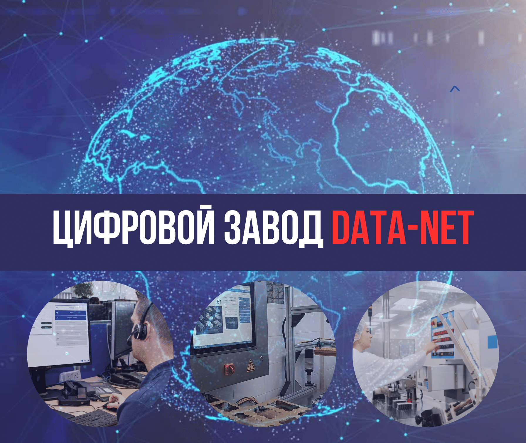 Цифровой завод DATA-NET