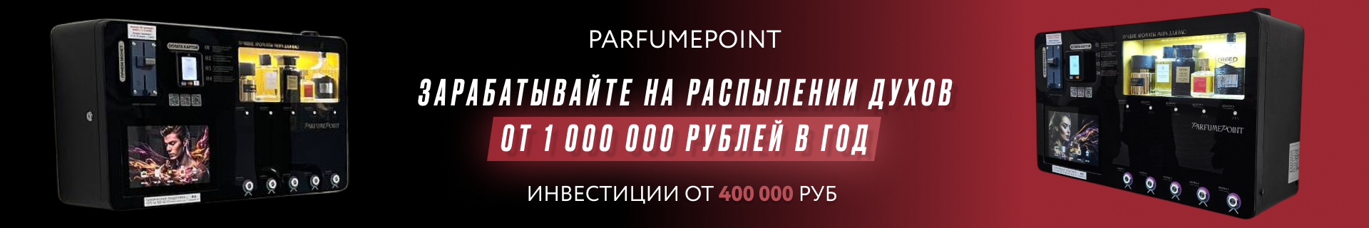 Франшиза PARFUMEPOINT