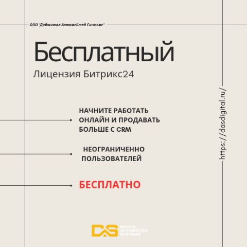 ООО "Диджитал Автомейтед Системс" Бесплатный лицензия битрикс24 начните работать онлайн и продавать больше с crm