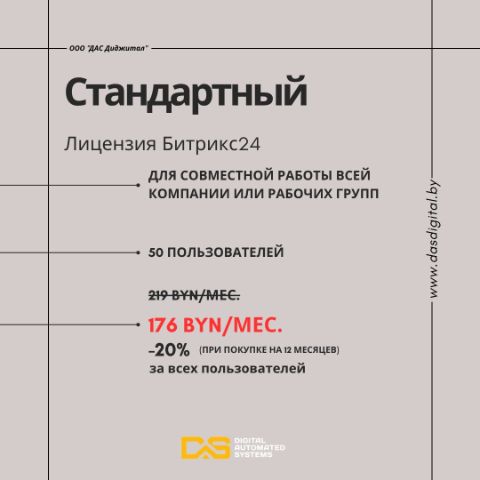 ООО "ДАС Диджитал" Стандартный Лицензия Битрикс24 для совместной работы всей компании или рабочих групп 50 пользователей 176 BYN/мес. -20% (при покупке на 12 месяцев) за всех пользователей