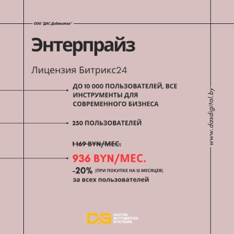 ООО "ДАС Диджитал" Энтерпрайз Лицензия Битрикс24 до 10000 пользователей, все инструменты для современного бизнеса 250 пользователей от 936 BYN/мес. -20% (при покупке на 12 месяцев) за всех пользователей