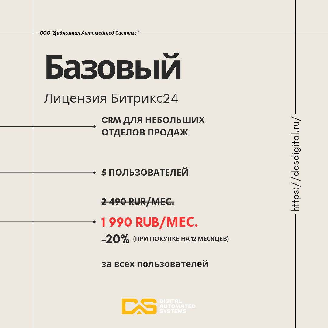 ООО "Диджитал Автомейтед Системс" Базовый Лицензия Битрикс24 CRM для небольших отделов продаж 5 пользователей 1990 RUB/мес. -20% (при покупке на 12 месяцев) за всех пользователей