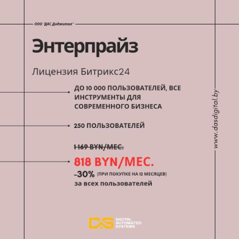 Энтерпрайз лицензия Битрикс24