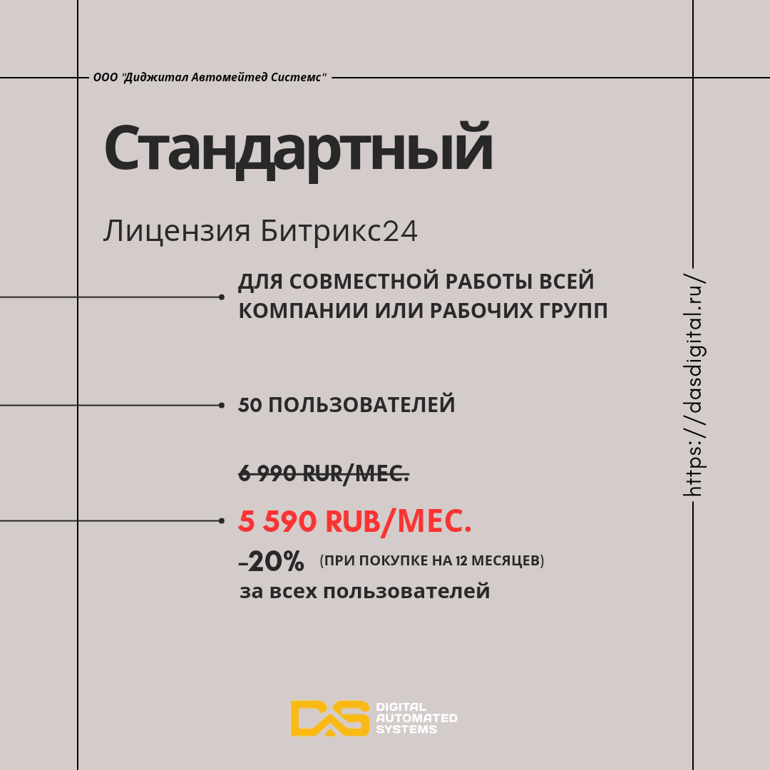 ООО "Диджитал Автомейтед Системс" Стандартный Лицензия Битрикс24 для совместной работы всей компании или рабочих групп 50 пользователей 5590 RUB/мес. -20% (при покупке на 12 месяцев) за всех пользователей