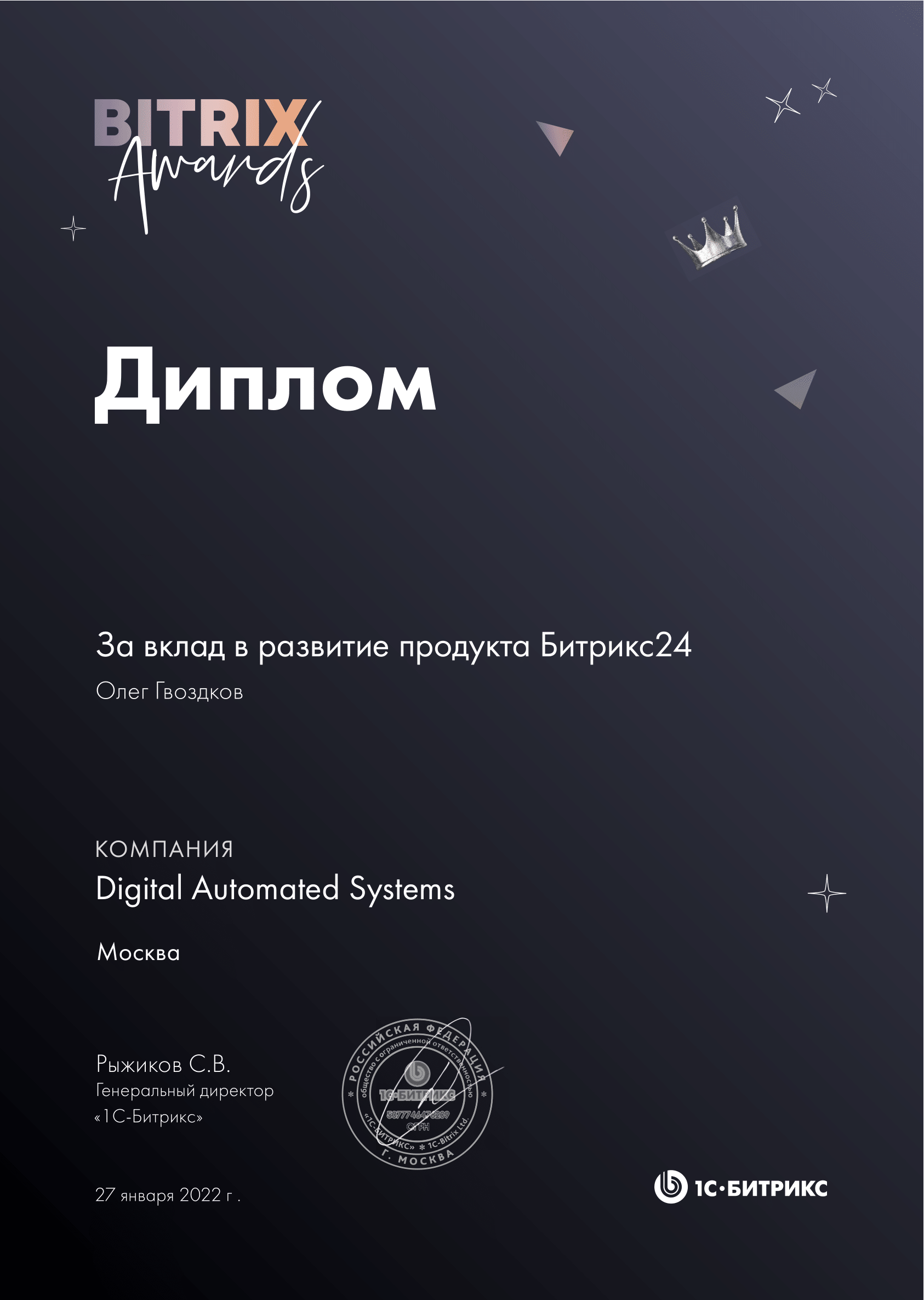 Bitrix_certificate_за вклад в развитие продукта-от 270122