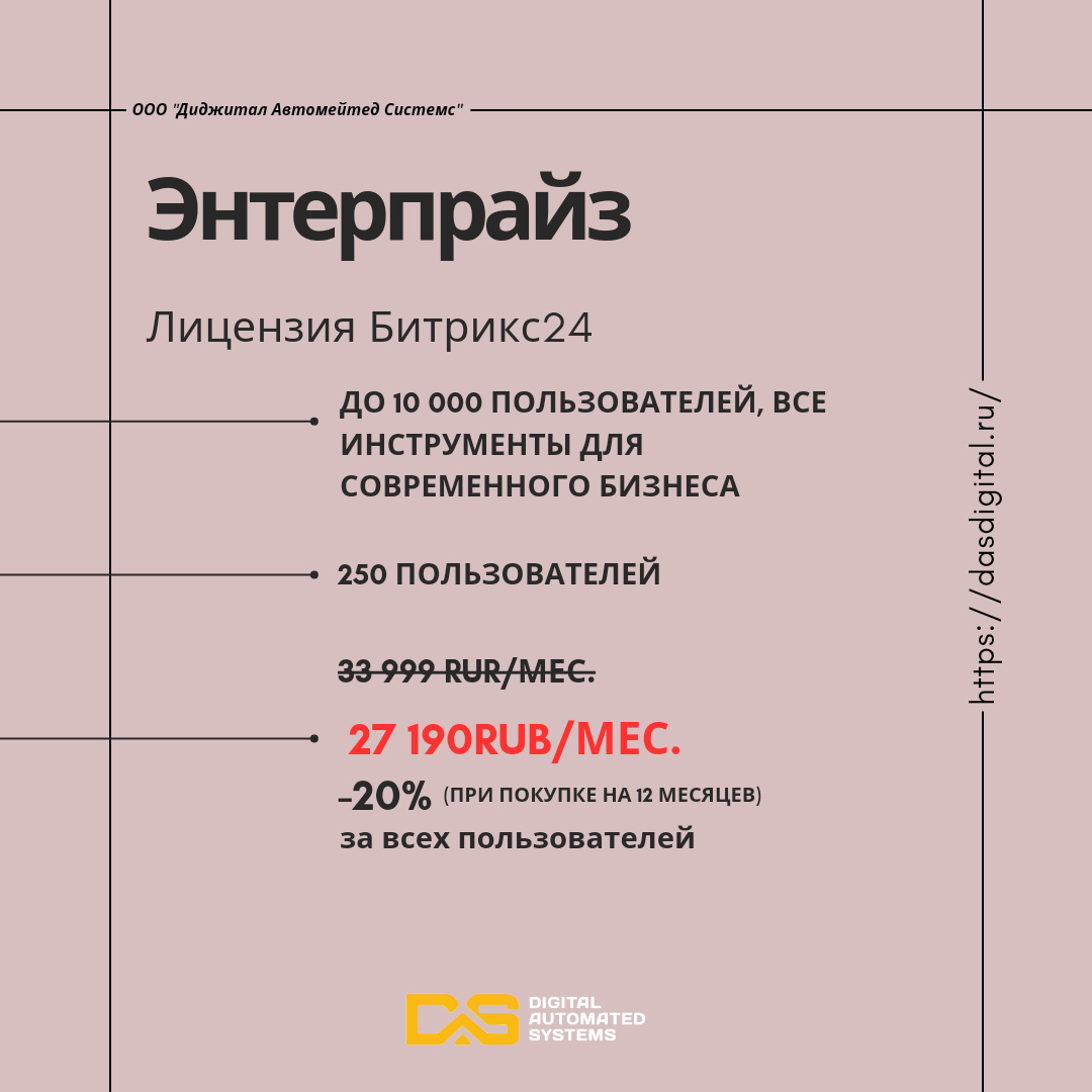 ООО "Диджитал Автомейтед Системс" Энтерпрайз Лицензия Битрикс24 до 10000 пользователей, все инструменты для современного бизнеса 250 пользователей от 27190 RUB/мес. -20% (при покупке на 12 месяцев) за всех пользователей