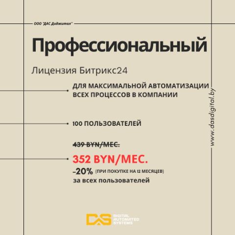 ООО "ДАС Диджитал" Профессиональный Лицензия Битрикс24 для максимальной автоматизации всех процессов в компании 100 пользователей 352 BYN/мес. -20% (при покупке на 12 месяцев) за всех пользователей