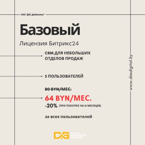 ООО "ДАС Диджитал" Базовый Лицензия Битрикс24 CRM для небольших отделов продаж 5 пользователей 64 BYN/мес. -20% (при покупке на 12 месяцев) за всех пользователей