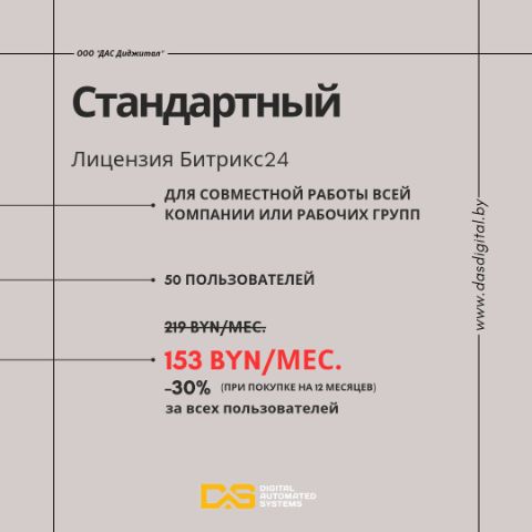 Стандартная лицензия Битрикс24