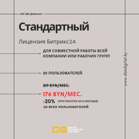 Стандартная лицензия Битрикс24