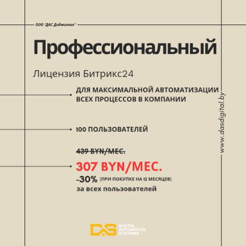 Профессиональная лицензия Битрикс24