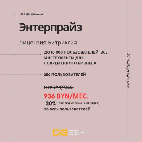 Энтерпрайз лицензия Битрикс24