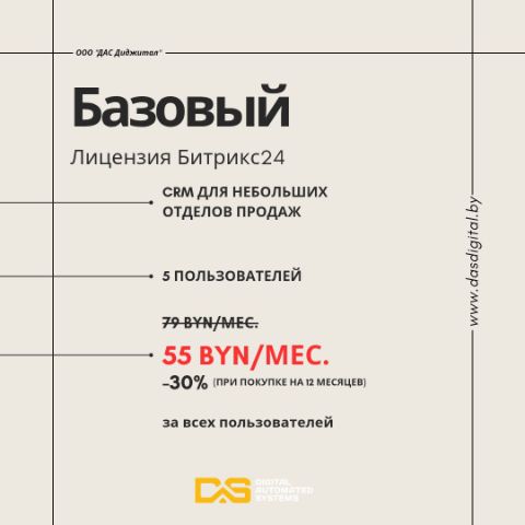 Базовая лицензия Битрикс24