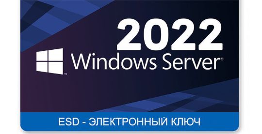 Microsoft Windows Server Standart 2022 цифровая лицензия, электронный ключ