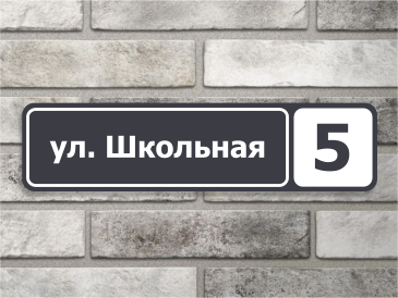 Адресная табличка под заказ в Гродно