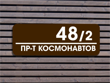 Адресная табличка под заказ в Гродно