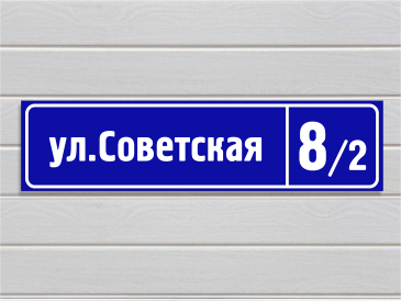 Адресная табличка под заказ в Гродно