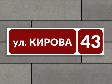 Адресная табличка под заказ в Гродно