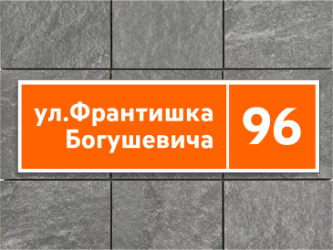 Адресная табличка под заказ в Гродно