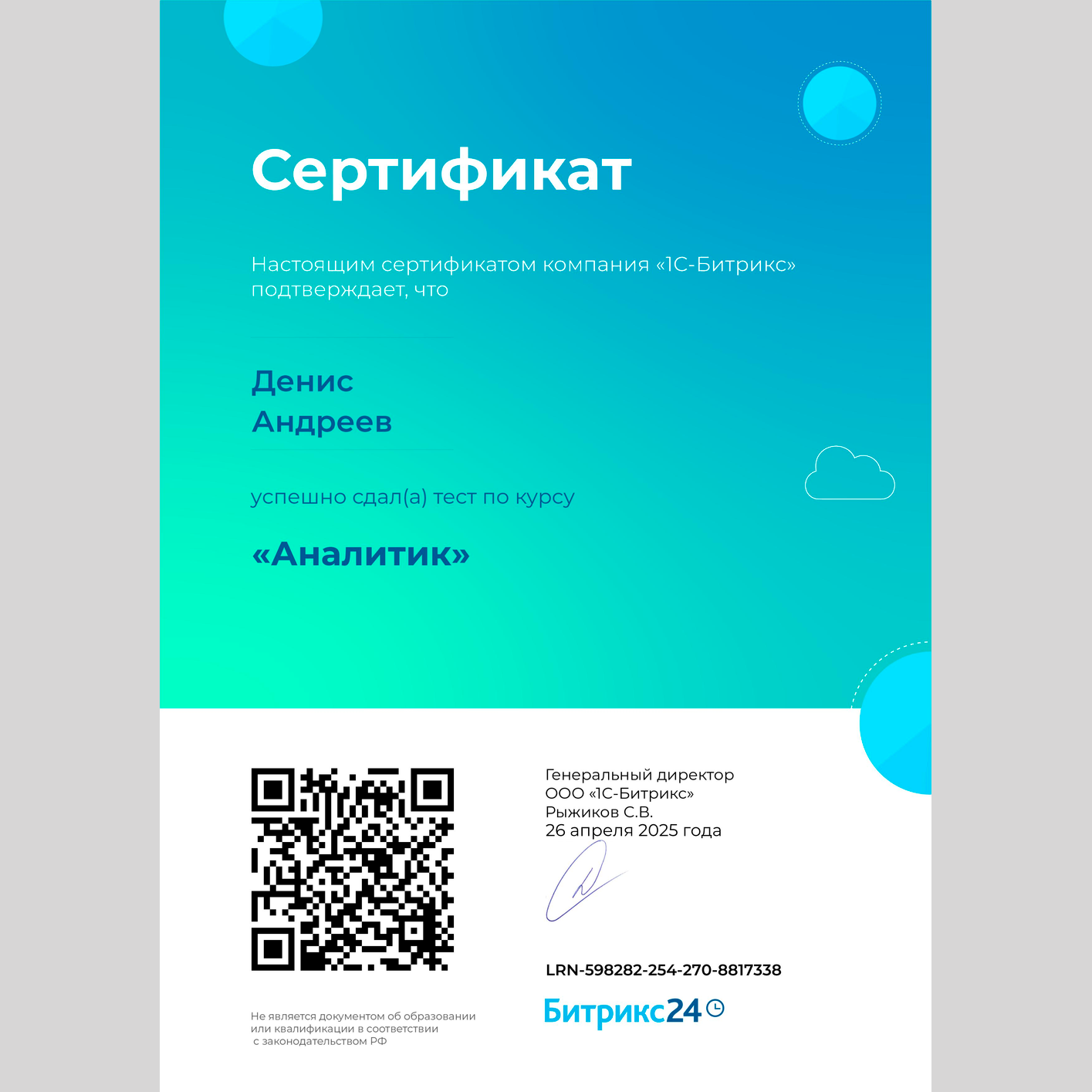 Сертификат "Аналитик"