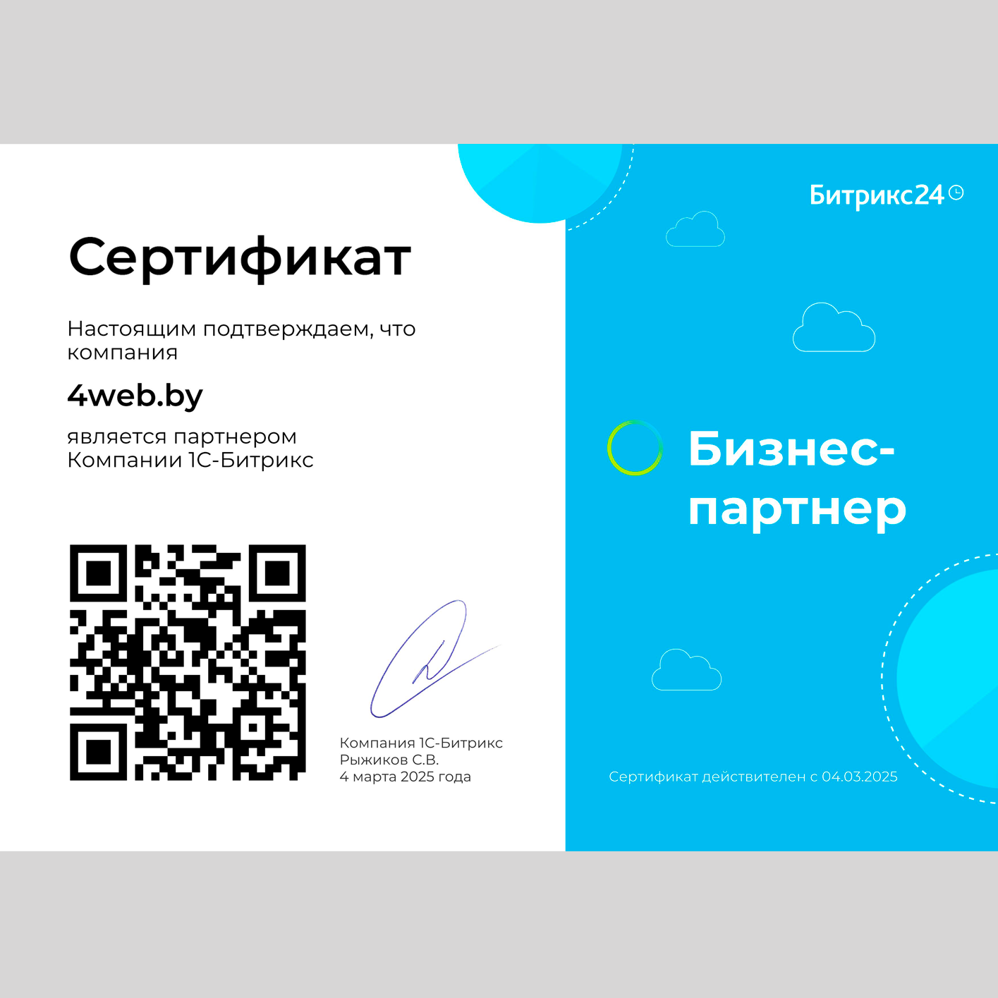 Сертификат "Бизнес-партнер"