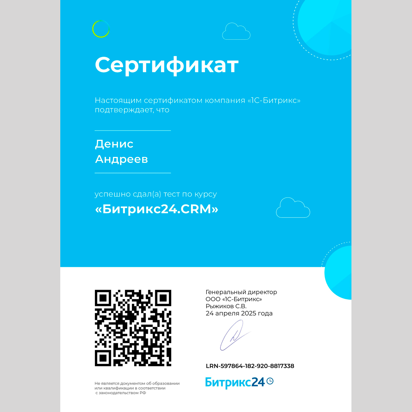 Сертификат "Б24.CRM"