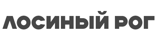лосиный рог