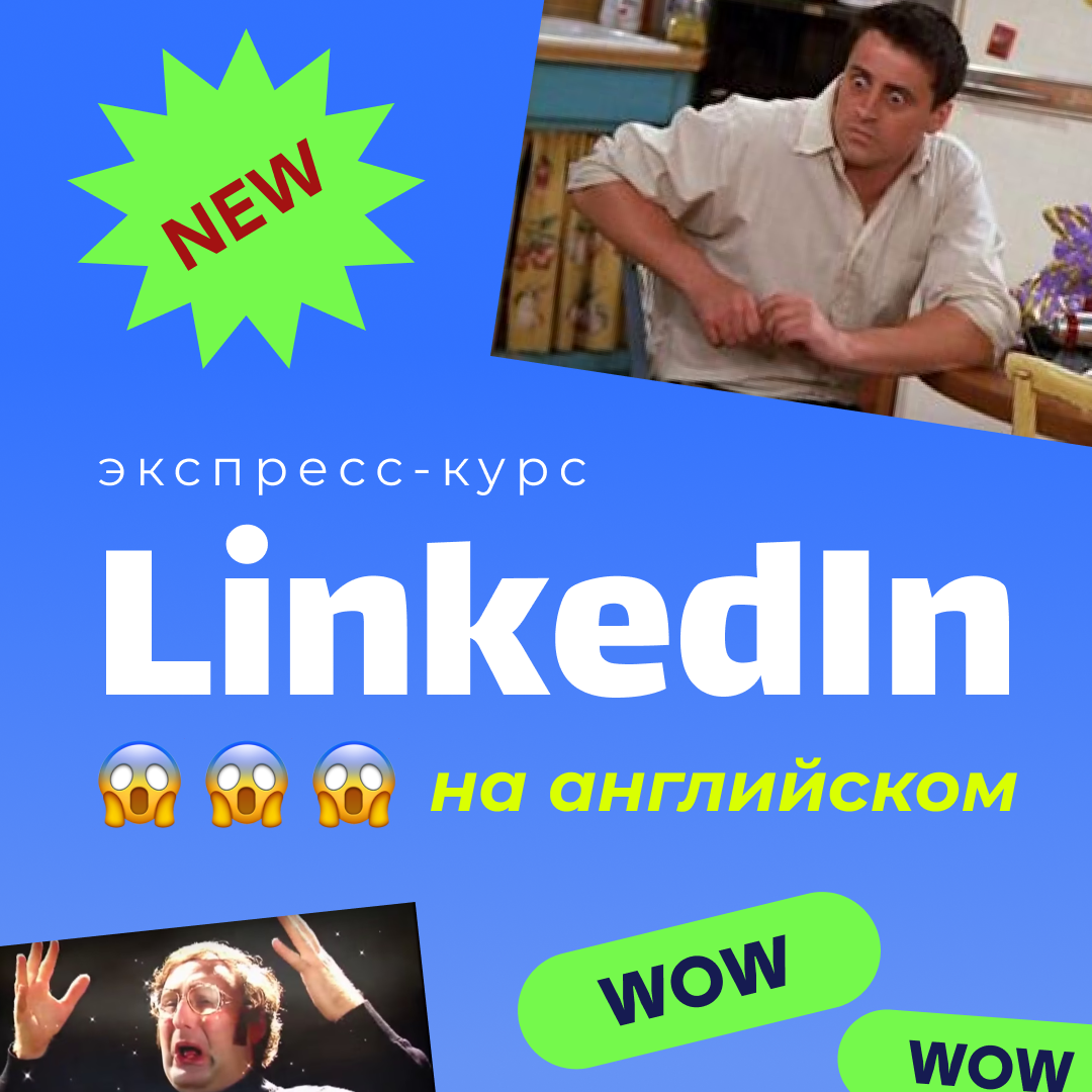 Экспресс-курс по упаковке профиля LinkedIn на английском