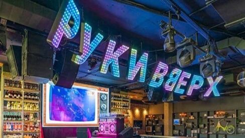 Реклама в сети "Руки вверх! Бар"